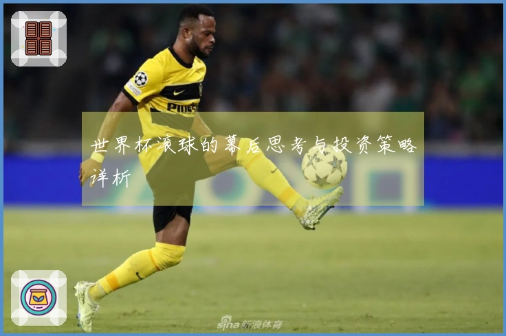 世界杯滚球的幕后思考与投资策略详析