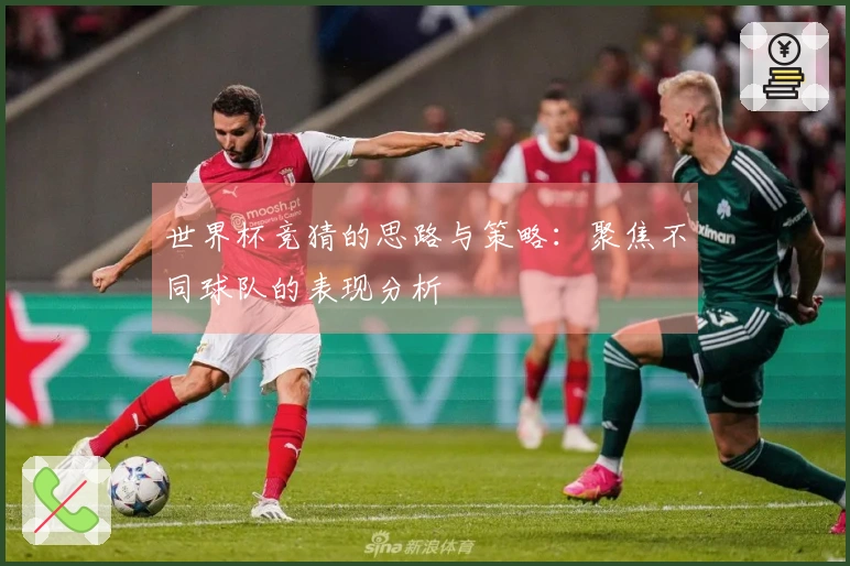 世界杯竞猜的思路与策略：聚焦不同球队的表现分析