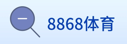 8868体育 logo